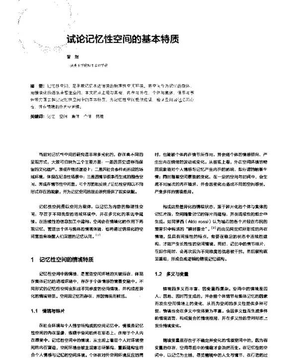 试论记忆性空间的基本特质