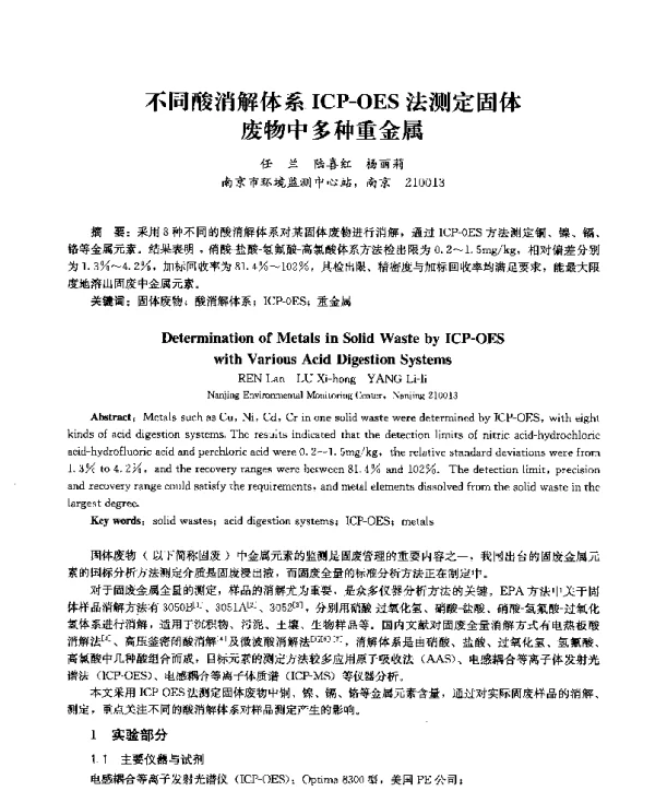 不同酸消解体系ICPOES法测定固体废物中多种重金属