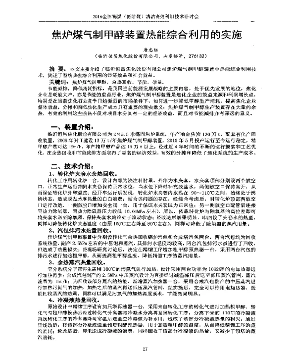 焦炉煤气制甲醇装置热能综合利用的实施