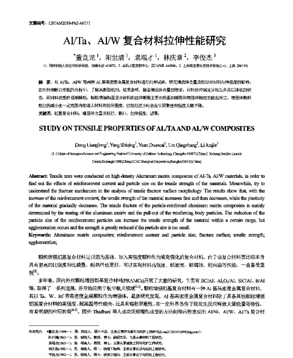 AlTa、AlW复合材料拉伸性能研究