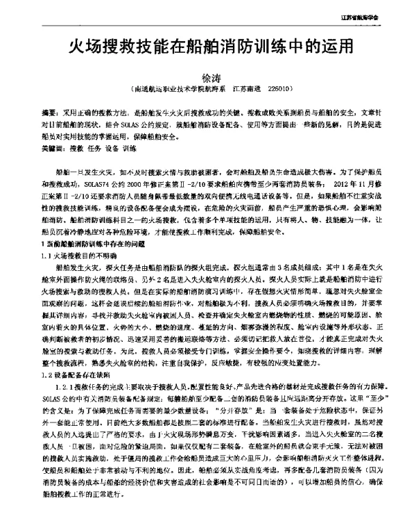 火场搜救技能在船舶消防训练中的运用