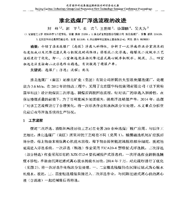 淮北选煤厂浮选流程的改进