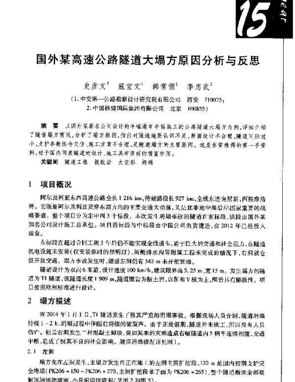 国外某高速公路隧道大塌方原因分析与反思