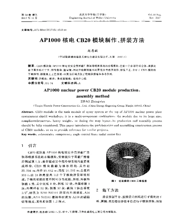 AP1000核电CB20模块制作、拼装方法