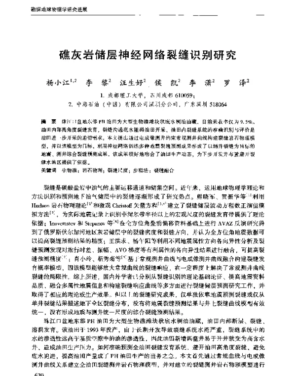 礁灰岩储层神经网络裂缝识别研究