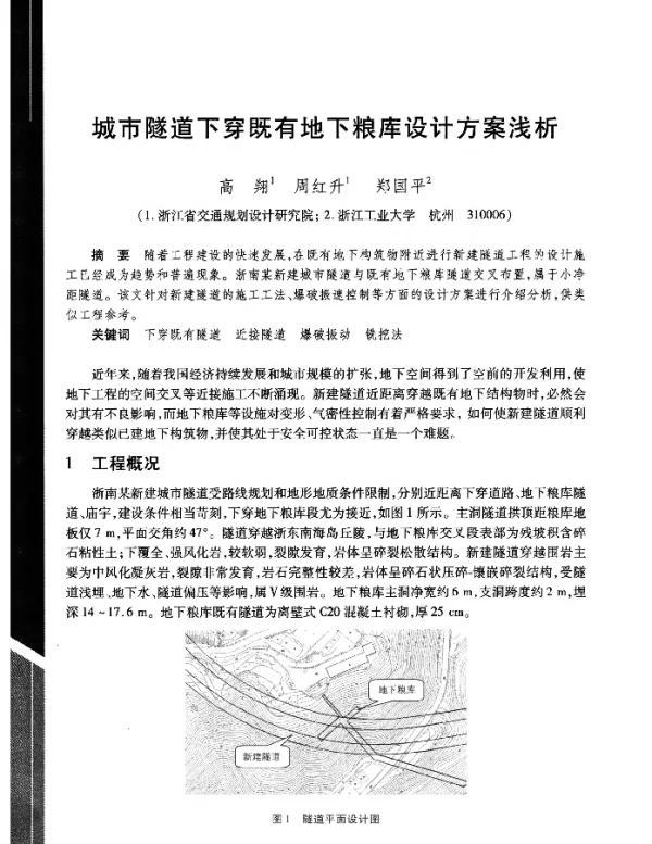 城市隧道下穿既有地下粮库设计方案浅析
