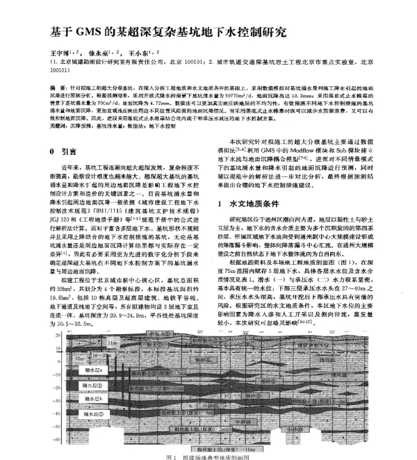 基于GMS的某超深复杂基坑地下水控制研究