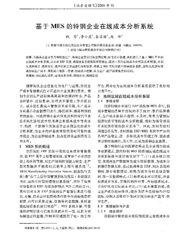 基于MES的特钢企业在线成本分析系统