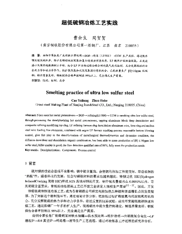 超低硫钢冶炼工艺实践
