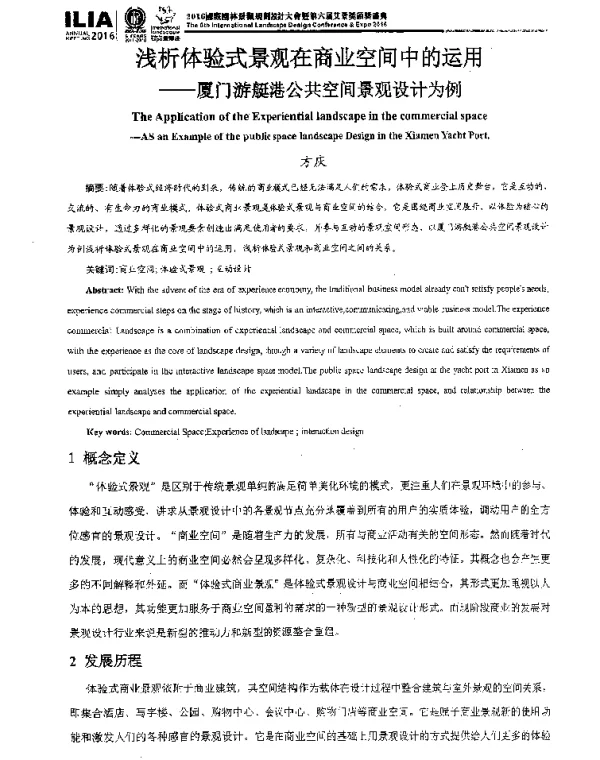 浅析体验式景观在商业空间中的运用--厦门游艇港公共空间景观设计为例