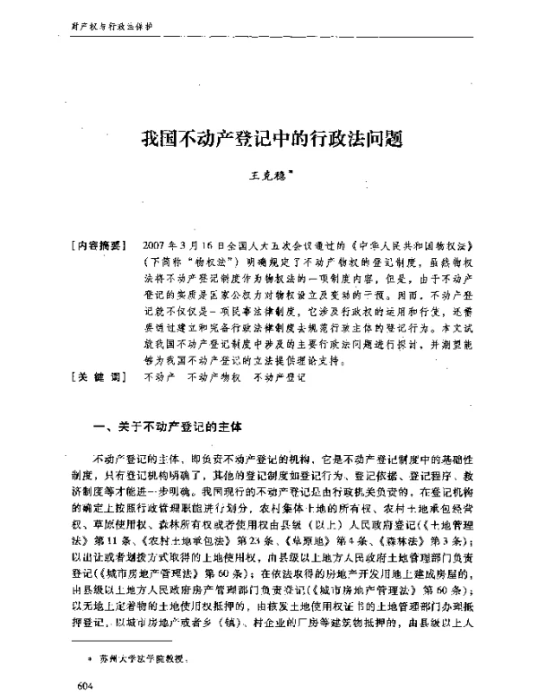 我国不动产登记中的行政法问题