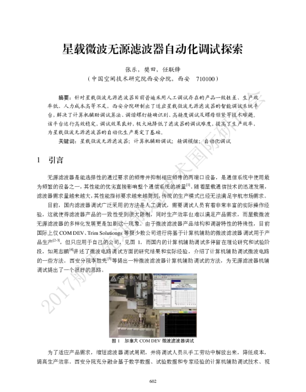 星载微波无源滤波器自动化调试探索