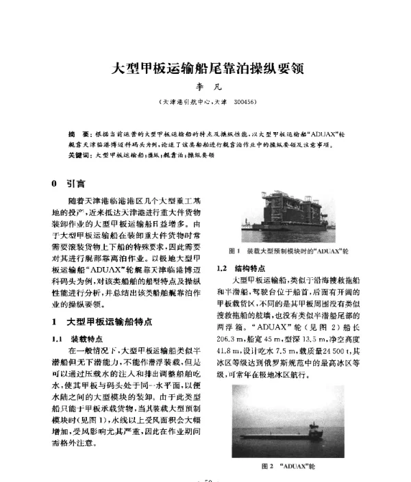 大型甲板运输船尾靠泊操纵要领