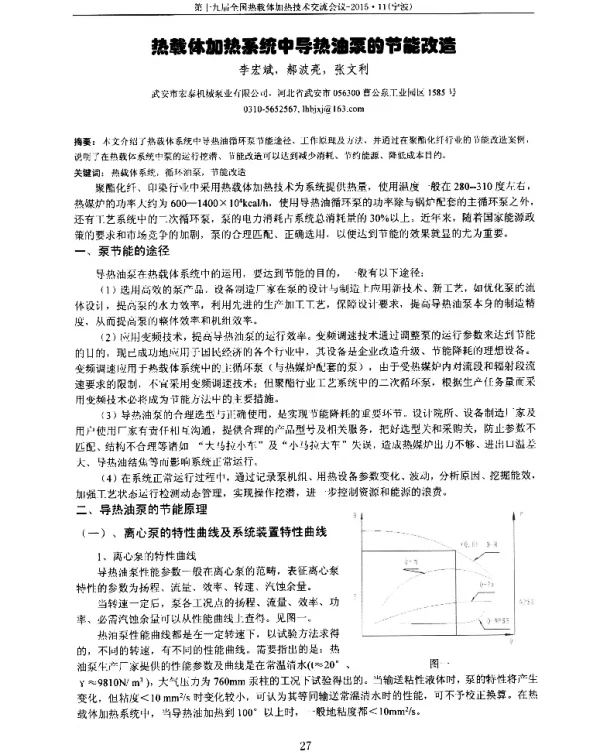 热载体加热系统中导热油泵的节能改造