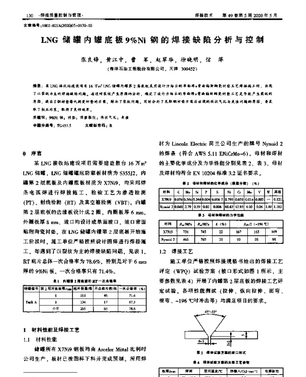 LNG储罐内罐底板9%Ni钢的焊接缺陷分析与控制