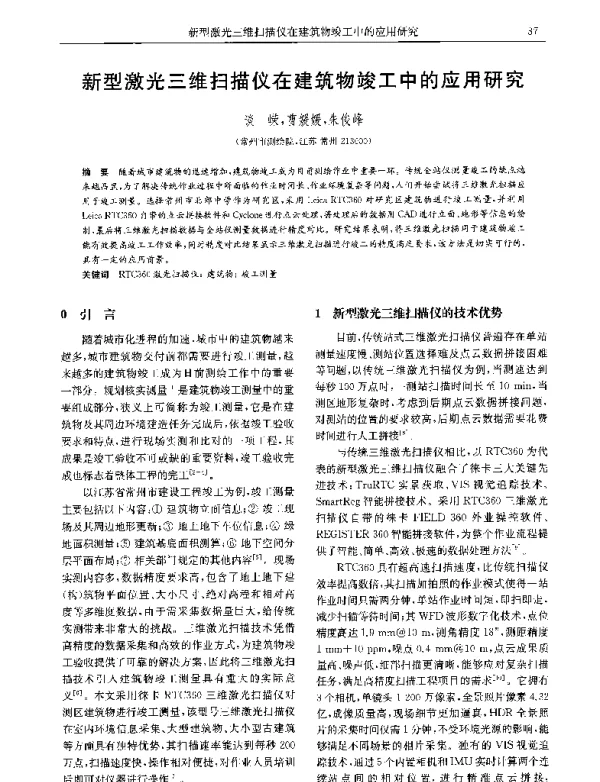 新型激光三维扫描仪在建筑物竣工中的应用研究