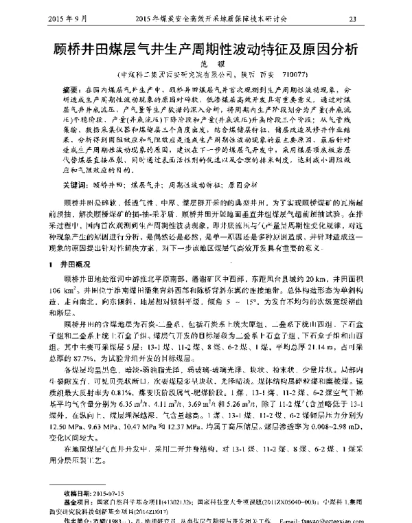顾桥井田煤层气井生产周期性波动特征及原因分析