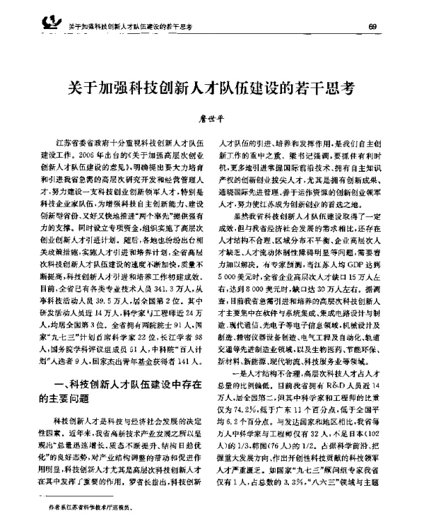 关于加强科技创新人才队伍建设的若干思考