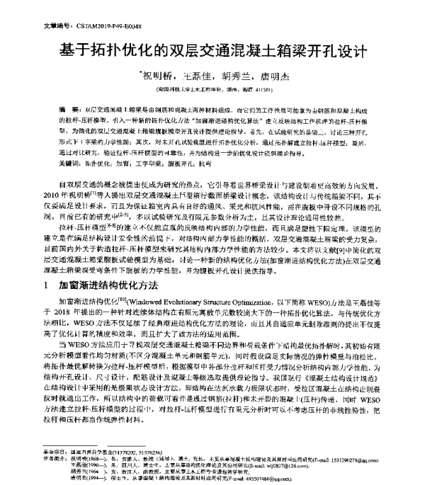 基于拓扑优化的双层交通混凝土箱梁开孔设计