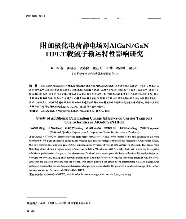 附加极化电荷静电场对AlGaNGaNHFET载流子输运特性影响研究