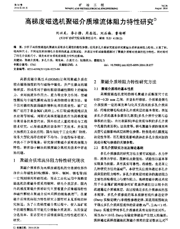高梯度磁选机聚磁介质堆流体阻力特性研究