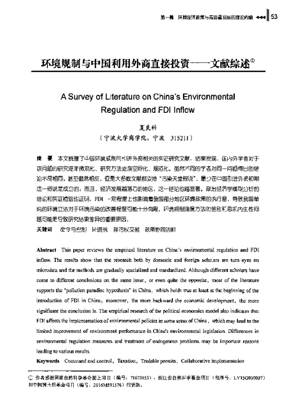 环境规制与中国利用外商直接投资--文献综述
