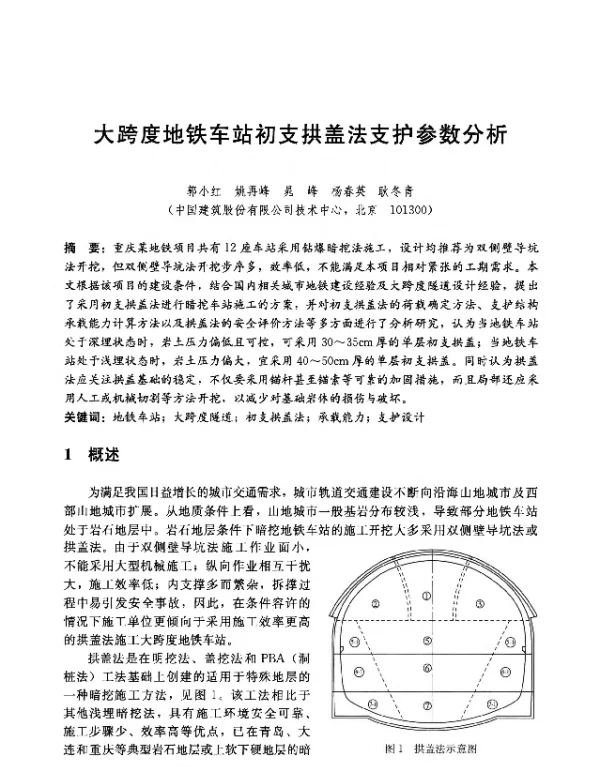 大跨度地铁车站初支拱盖法支护参数分析