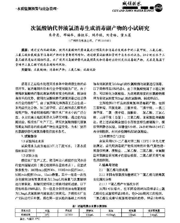 次氯酸钠代替液氯消毒生成消毒副产物的小试研究