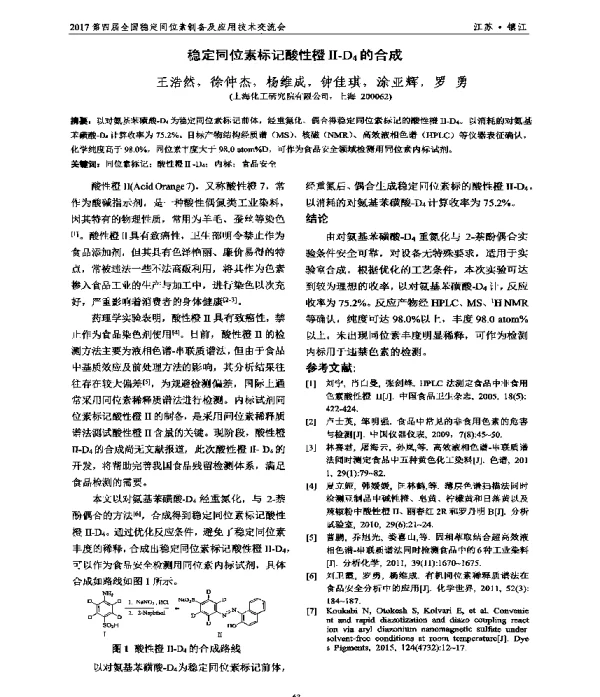 稳定同位素标记酸性橙Ⅱ-D4的合成