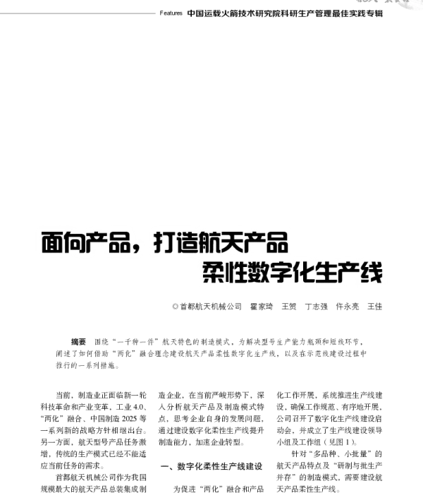 面向产品打造航天产品柔性数字化生产线