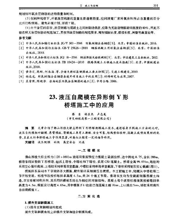 液压自爬模在异形倒Y形桥塔施工中的应用