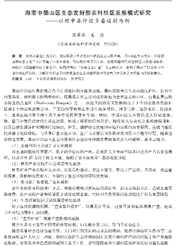 海南中部山区生态友好型农村社区发展模式研究—以琼中县什运乡番道村为例