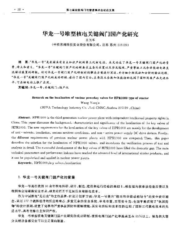 华龙一号堆型核电关键阀门国产化研究