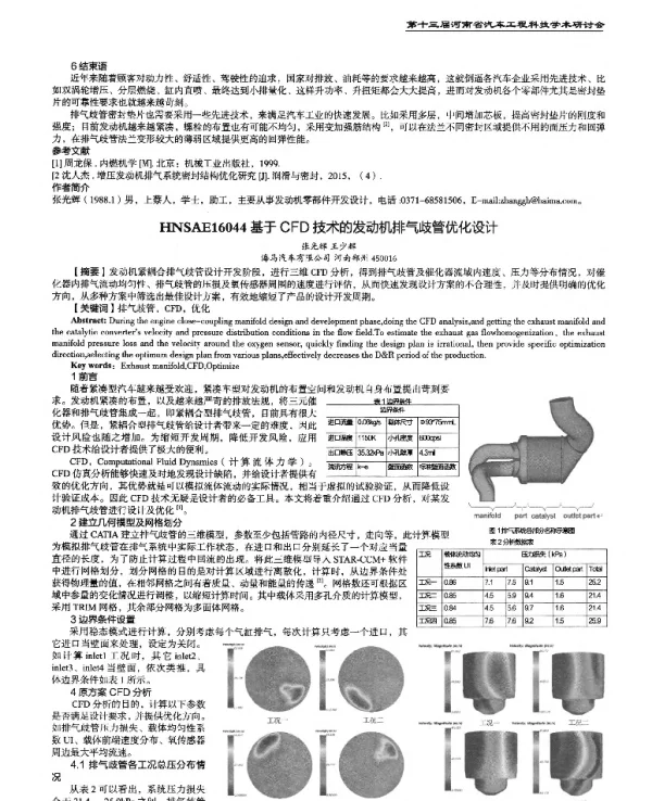 基于CFD技术的发动机排气歧管优化设计