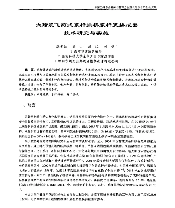 大跨度飞燕式系杆拱桥系杆更换成套技术研究与实施