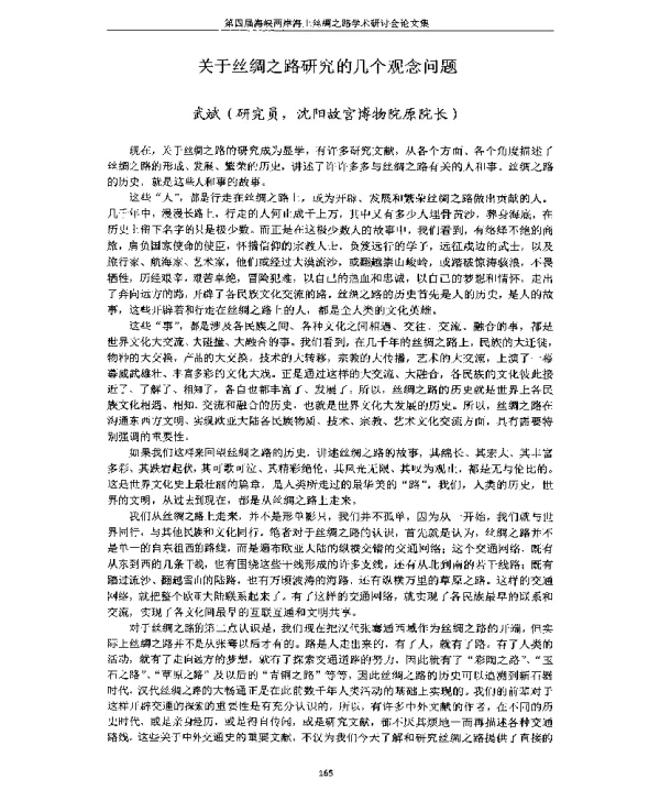 关于丝绸之路研究的几个观念问题