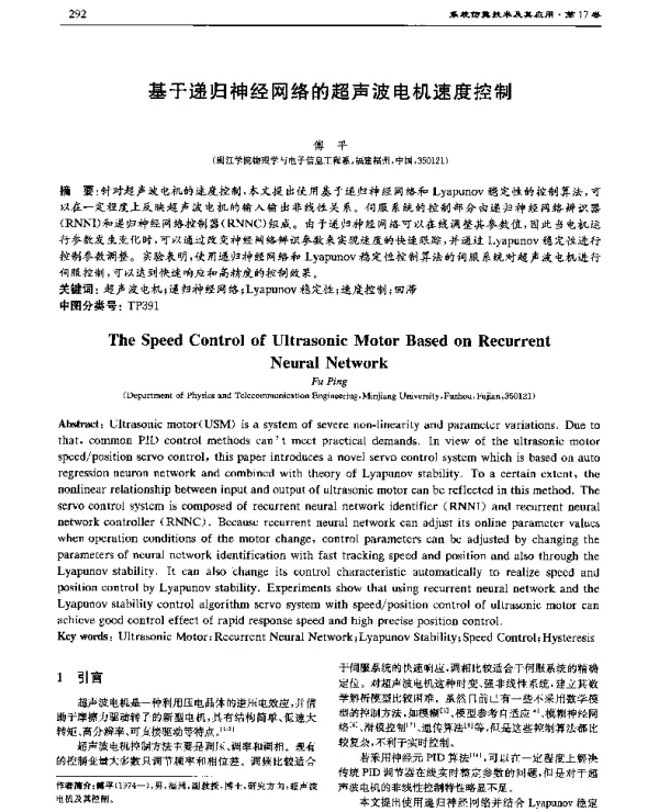 基于递归神经网络的超声波电机速度控制