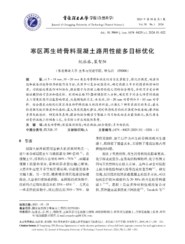 寒区再生砖骨料混凝土路用性能多目标优化