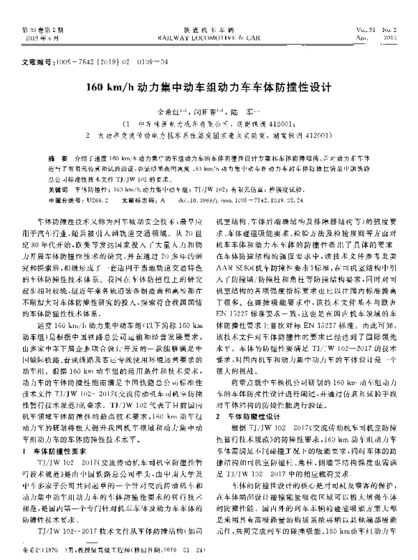 160kmh动力集中动车组动力车车体防撞性设计
