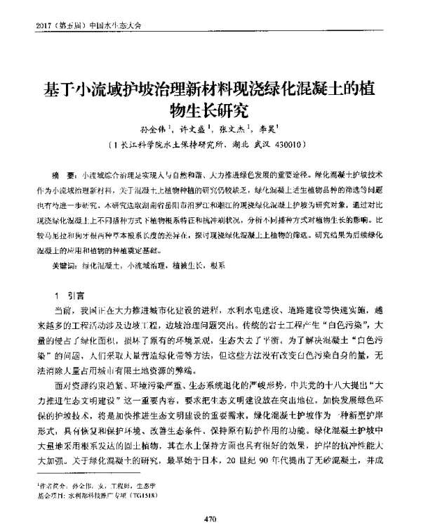基于小流域护坡治理新材料现浇绿化混凝土的植物生长研究