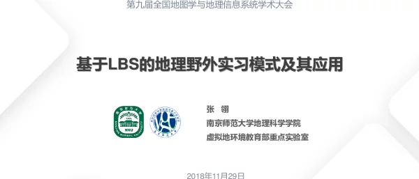 基于LBS的地理野外实习模式及其应用