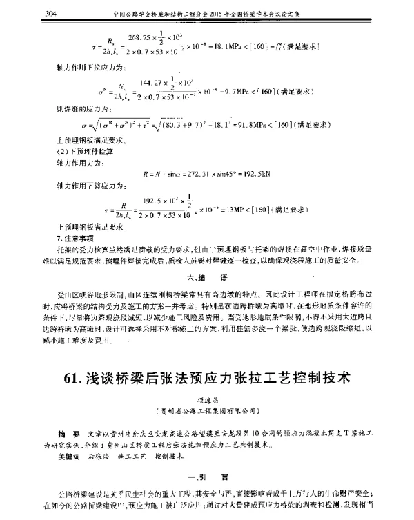 浅谈桥梁后张法预应力张拉工艺控制技术