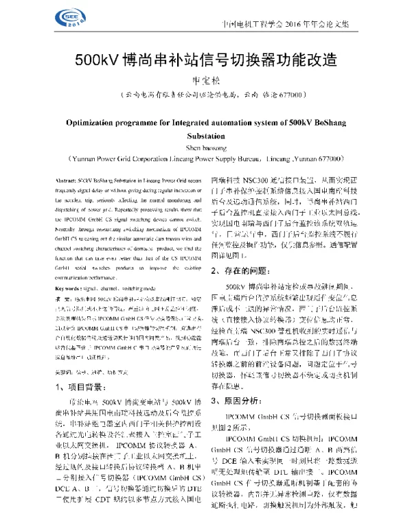 500kV博尚串补站信号切换器功能改造