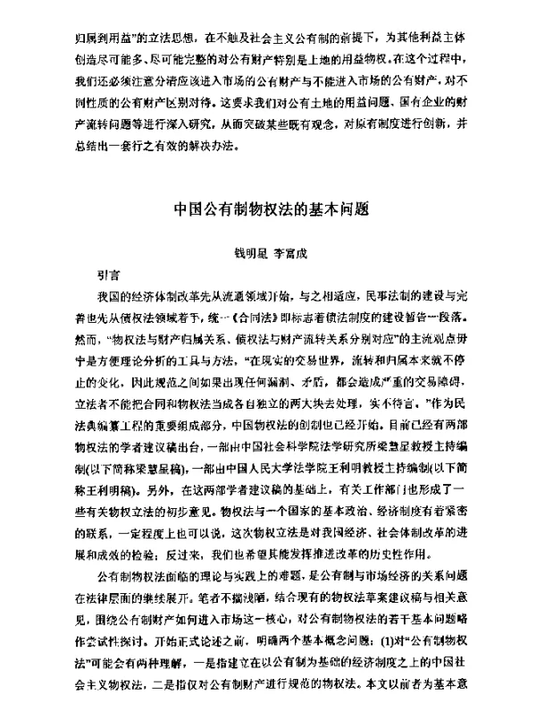 中国公有制物权法的基本问题