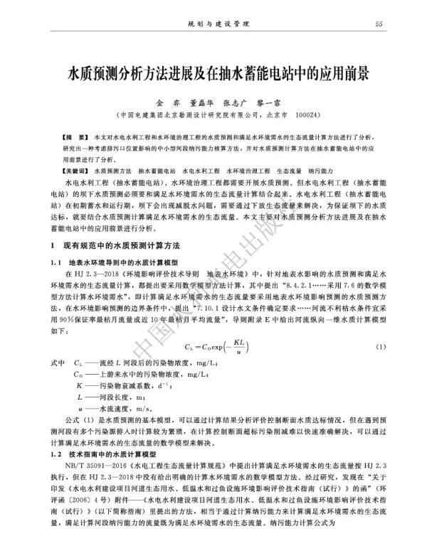 水质预测分析方法进展及在抽水蓄能电站中的应用前景