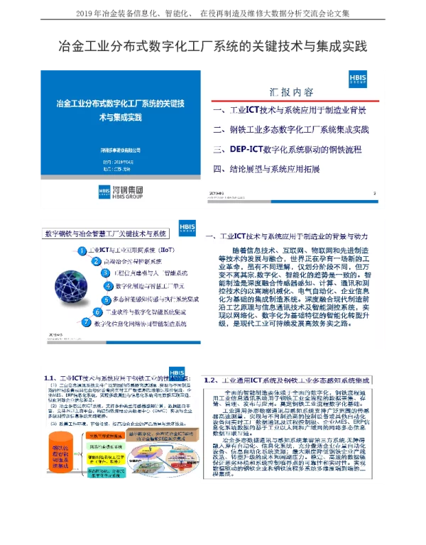 冶金工业分布式数字化工厂系统的关键技术与集成实践