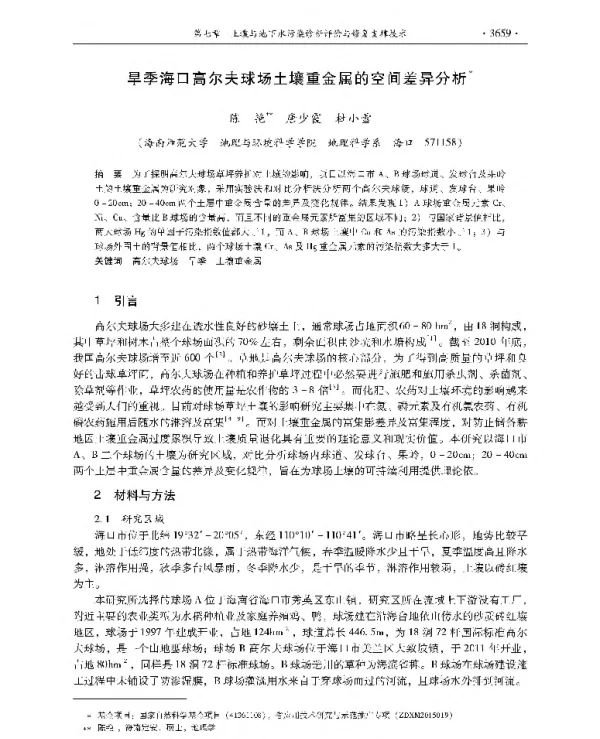旱季海口高尔夫球场土壤重金属的空间差异分析