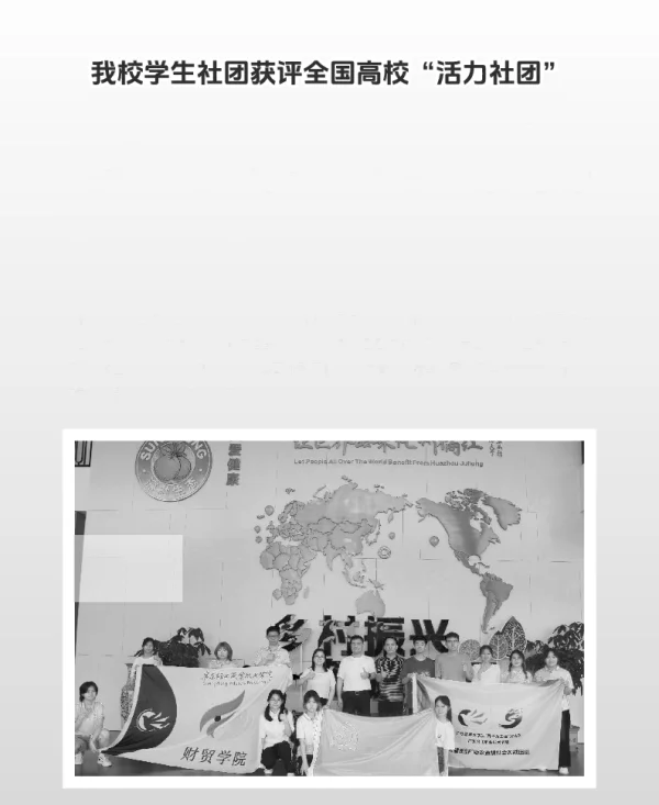 我校学生社团获评全国高校活力社团