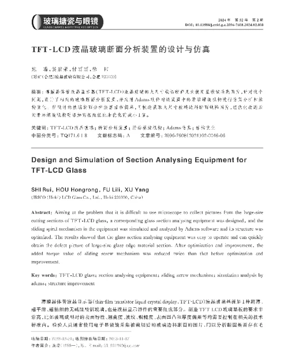 TFT-LCD液晶玻璃断面分析装置的设计与仿真