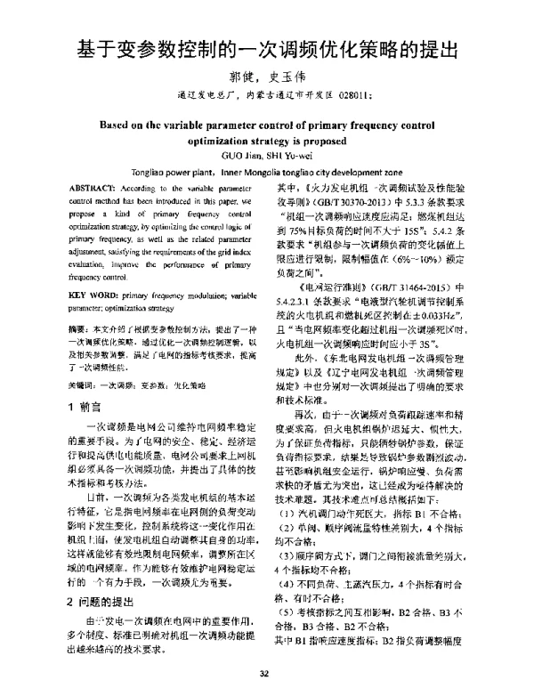 基于变参数控制的一次调频优化策略的提出